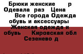 Брюки женские 42-44р Одевала 1раз › Цена ­ 1 000 - Все города Одежда, обувь и аксессуары » Женская одежда и обувь   . Кировская обл.,Сезенево д.